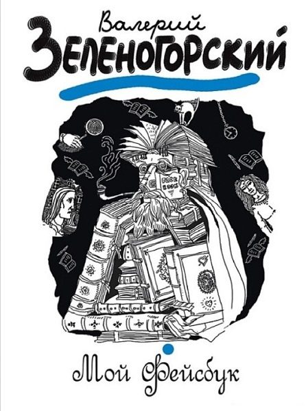 Обложка книги «Мой «Фейсбук»»