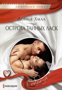 Обложка книги «Острота тайных ласк»