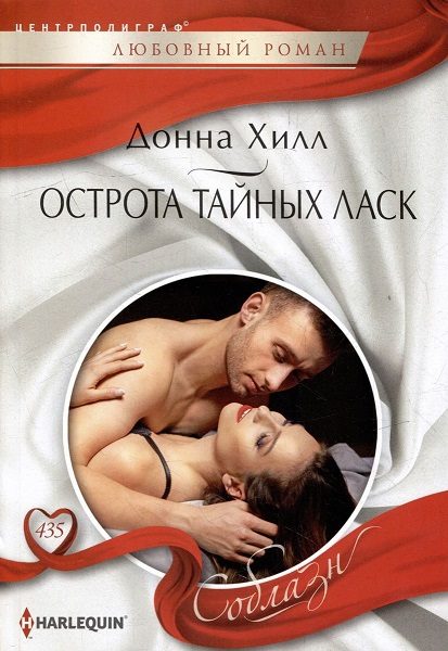 Обложка книги «Острота тайных ласк»