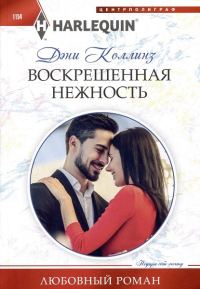 Обложка книги «Воскрешенная нежность»
