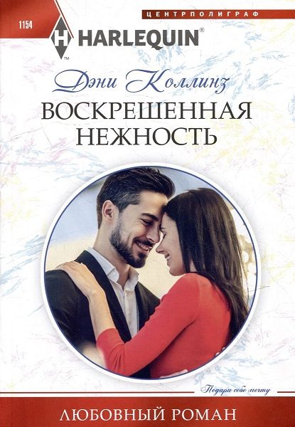 Обложка книги «Воскрешенная нежность»
