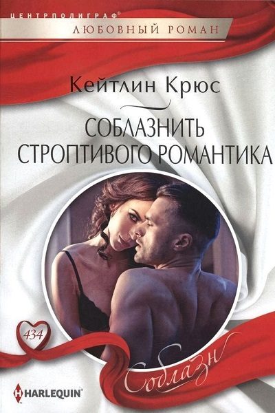 Обложка книги «Соблазнить строптивого романтика»