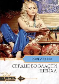 Обложка книги «Сердце во власти шейха»