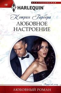 Обложка книги «Любовное настроение»
