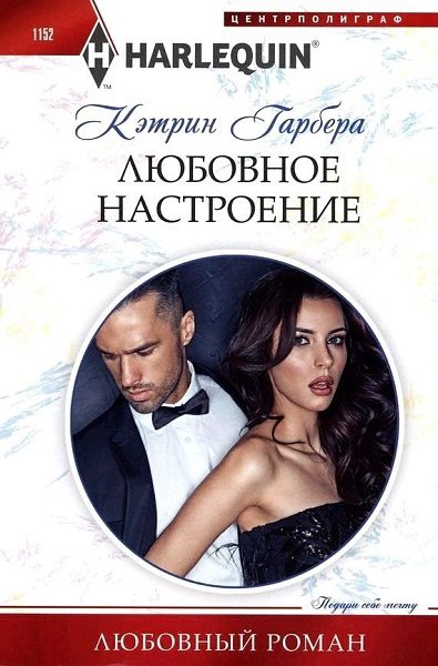 Обложка книги «Любовное настроение»