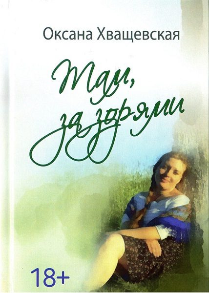 Обложка книги «Там, за зорями»