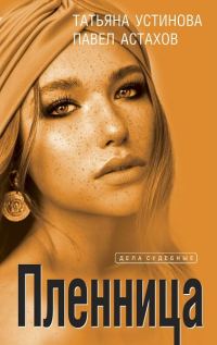 Обложка книги «Пленница»