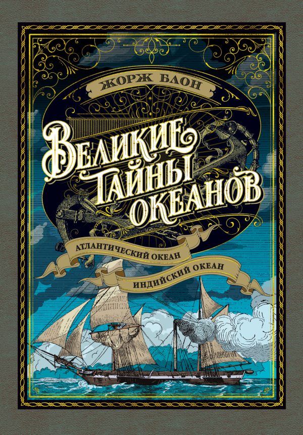Обложка книги «Великие тайны океанов. Атлантический океан. Индийский океан»