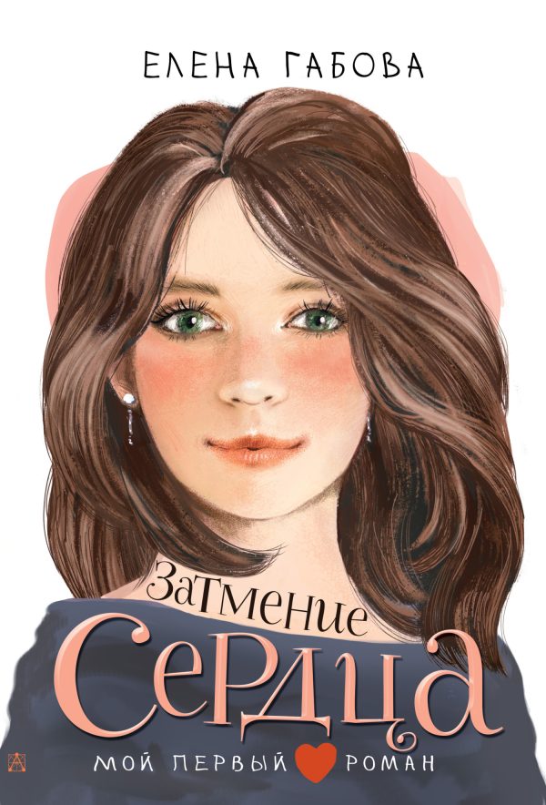 Обложка книги «Затмение сердца»