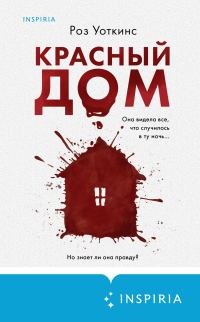 Обложка книги «Красный дом»