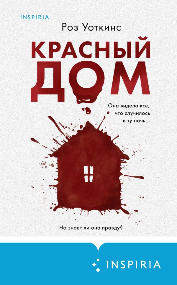 Обложка книги «Красный дом»