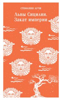 Обложка книги «Львы Сицилии. Закат империи»