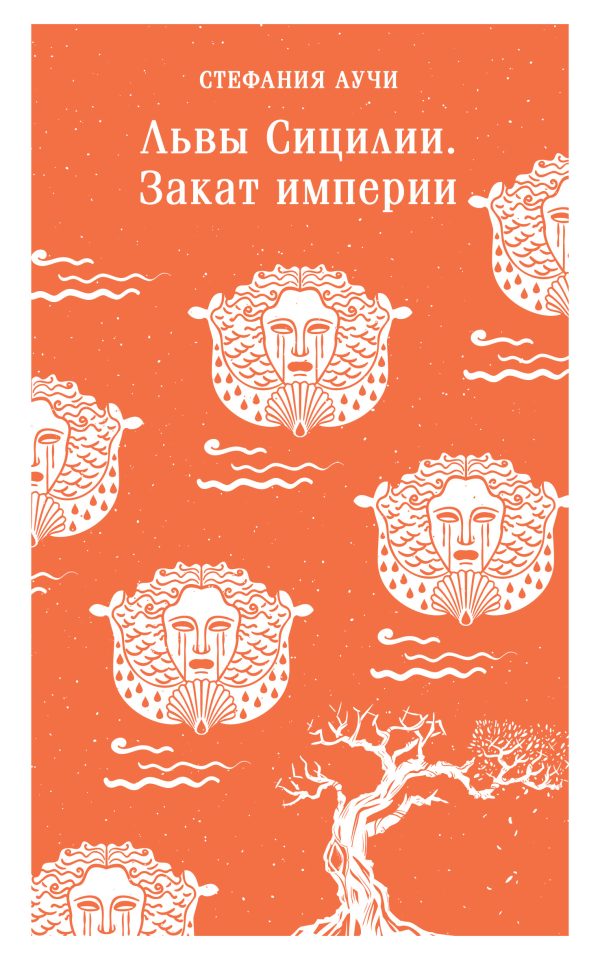 Обложка книги «Львы Сицилии. Закат империи»