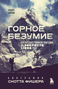 Обложка книги «Горное безумие. Биография Скотта Фишера»