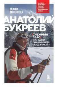Обложка книги «Анатолий Букреев. Биография величайшего советского альпиниста в воспоминаниях близких»