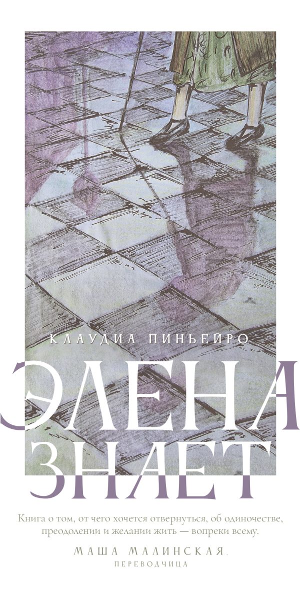 Обложка книги «Элена знает»