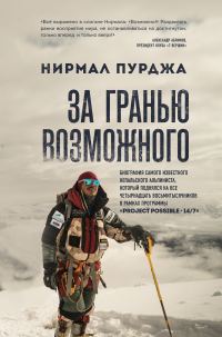 Обложка книги «За гранью возможного. Биография самого известного непальского альпиниста, который поднялся на все четырнадцать восьмитысячников»