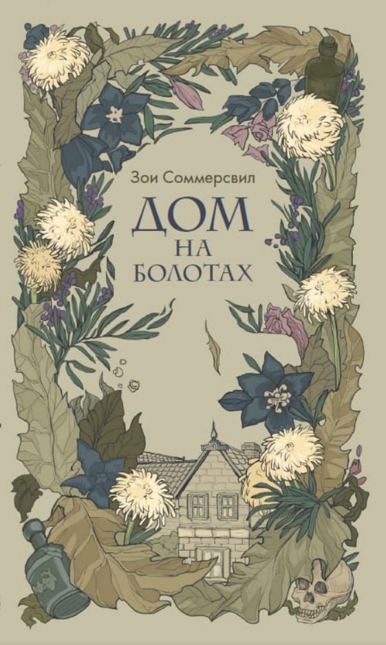 Обложка книги «Дом на болотах»