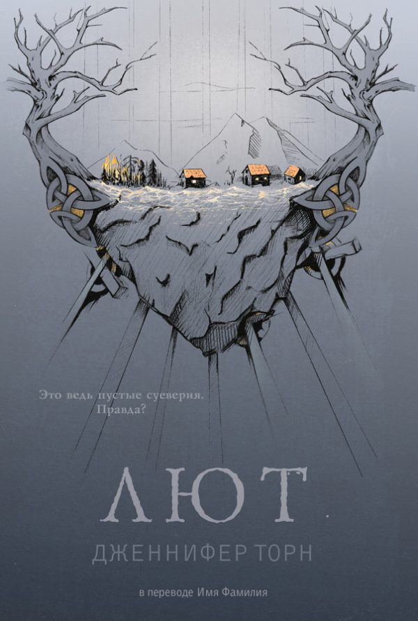 Обложка книги «Лют»