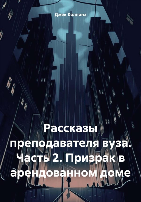 Обложка книги «Рассказы преподавателя вуза. Часть 2. Призрак в арендованном доме»