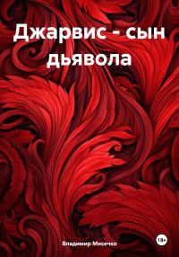 Обложка книги «Джарвис – сын дьявола»