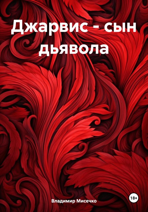 Обложка книги «Джарвис – сын дьявола»