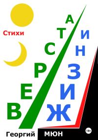 Обложка книги «Верста жизни»