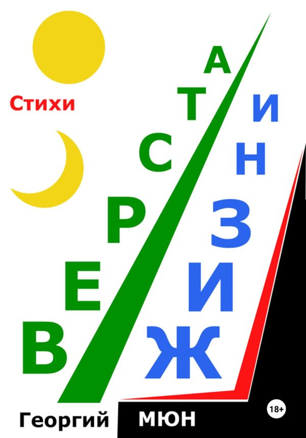 Обложка книги «Верста жизни»
