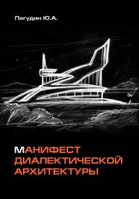 Обложка книги «Манифест диалектической архитектуры»