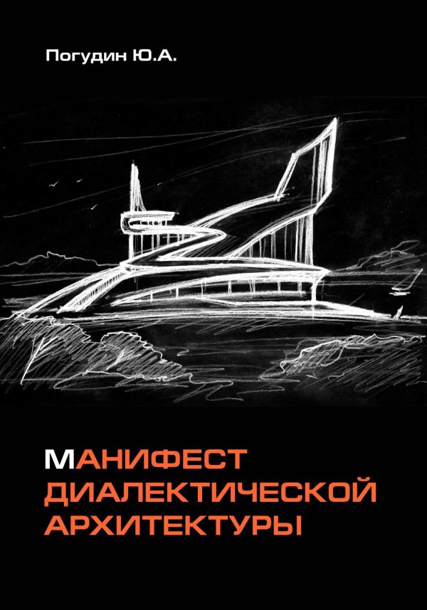 Обложка книги «Манифест диалектической архитектуры»
