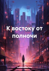 Обложка книги «К востоку от полночи»