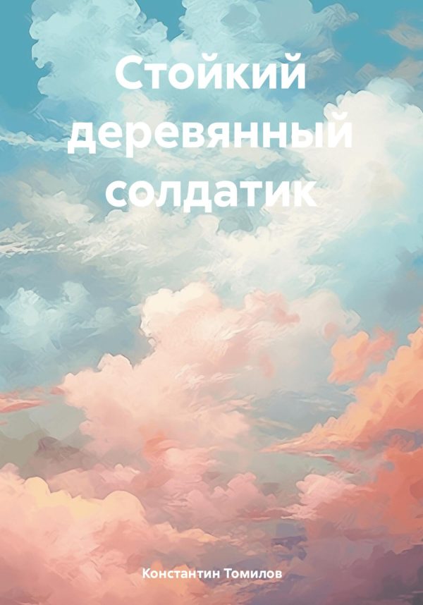 Обложка книги «Стойкий деревянный солдатик»