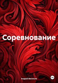Обложка книги «Соревнование»