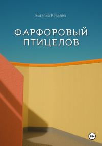 Обложка книги «Фарфоровый птицелов»
