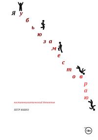 Обложка книги «Я убью за место в раю»