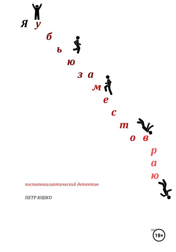 Обложка книги «Я убью за место в раю»