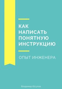 Обложка книги «Как написать понятную инструкцию. Опыт инженера»
