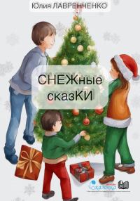 Обложка книги «СНЕЖные сказКИ»