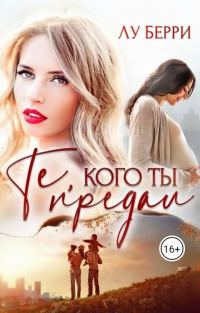 Обложка книги «Те, кого ты предал (СИ)»