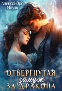 Обложка книги «Отвергнутая. Замуж за дракона (СИ)»