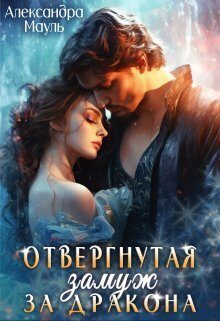 Обложка книги «Отвергнутая. Замуж за дракона (СИ)»