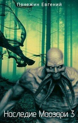 Обложка книги «Наследие Маозари 3»