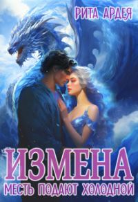 Обложка книги «Измена. Месть подают холодной (СИ)»