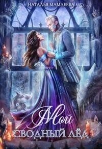 Обложка книги «Мой Сводный Лёд»