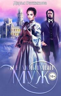 Обложка книги «(Не)любимый муж (СИ)»