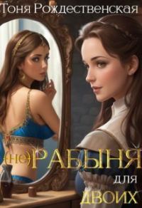 Обложка книги «(не) Рабыня для двоих (СИ)»