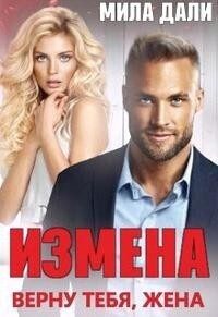 Обложка книги «Измена. Верну тебя, жена (СИ)»