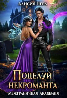 Обложка книги «Поцелуй некроманта (СИ)»