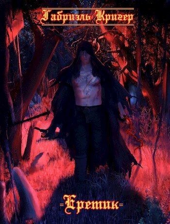Обложка книги «Еретик»