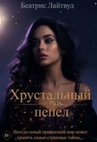 Обложка книги «Хрустальный пепел (СИ)»
